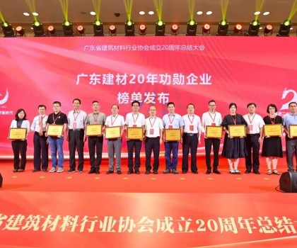 蒙娜麗莎集團(tuán)榮膺廣東建材20年功勛企業(yè)、科技創(chuàng)新杰出企業(yè)稱號