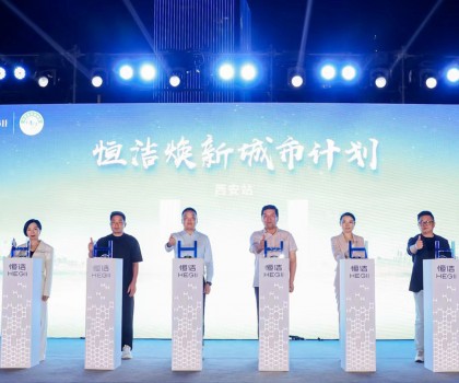 品質(zhì)生活，美好煥新！恒潔煥新城市計(jì)劃·西安站盛大開幕