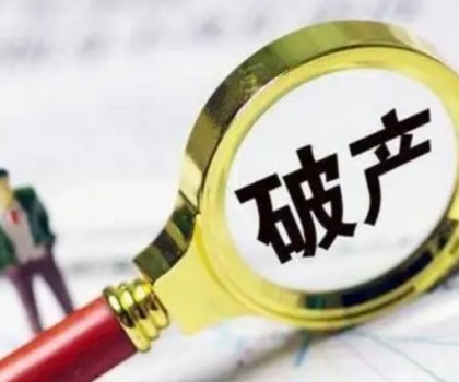 債務超6200萬元！一陶企破產清算案初步確定