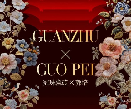 “冠珠瓷磚×郭培「冠珠華脈」高定展”開展，典藏級(jí)美學(xué)全場(chǎng)矚目！
