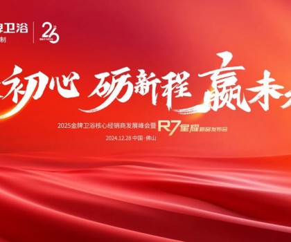 秉初心 礪新程 贏未來 | 2025金牌衛(wèi)浴核心經(jīng)銷商發(fā)展峰會(huì)暨R7星耀新品發(fā)布會(huì)圓滿成功