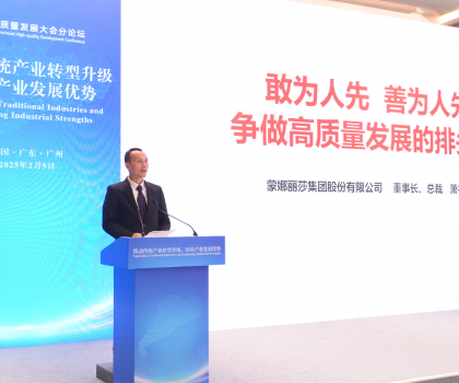 引領傳統產業轉型升級！蒙娜麗莎集團受邀出席2025廣東省高質量發展大會