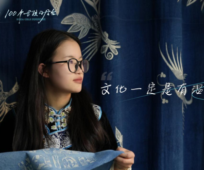 她愿皆惠達，100個女孩的后臺2025年首期非遺故事