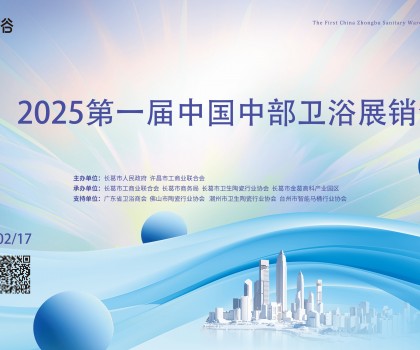 2025中部衛浴展：一場中部衛浴產業集群的“實力首秀”