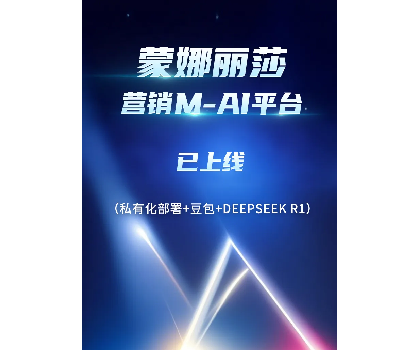 蒙娜麗莎營銷M-AI平臺上線，賦能行業AI應用場景開發