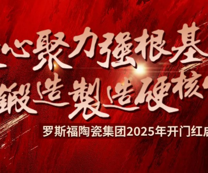羅斯福集團2025年開門紅啟動大會隆重召開