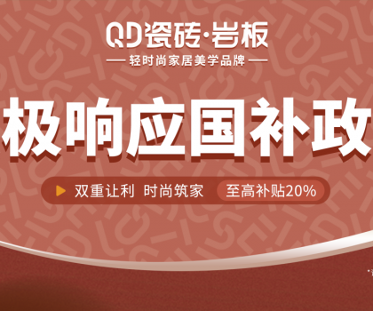 2025國補來啦！QD瓷磚積極響應 · 煥新高品質生活