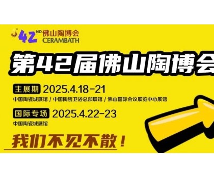 搶先看！第42屆佛山陶博會(huì)這些亮點(diǎn)即將燃爆佛山！！