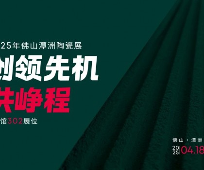 創領先機·共崢程 | 唐姆×2025潭洲陶瓷展，五大驚喜搶先看！