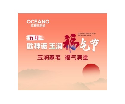 歐神諾“玉潤(rùn)福氣節(jié)”來襲，一起揭曉開運(yùn)妙招！