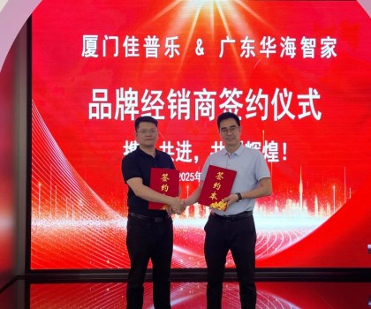 佳普樂攜手華海智家，共拓廣東智聯(lián)衛(wèi)浴市場(chǎng)