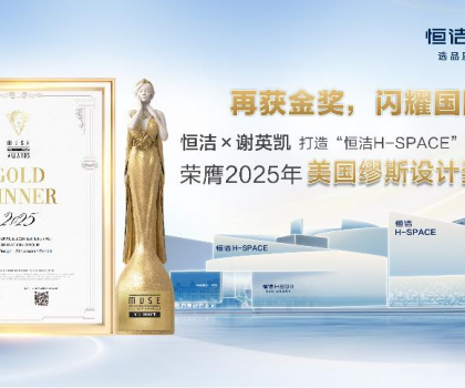 設(shè)計(jì)之美，再啟高光！恒潔H-SPACE蟬聯(lián)美國(guó)繆斯設(shè)計(jì)金獎(jiǎng)