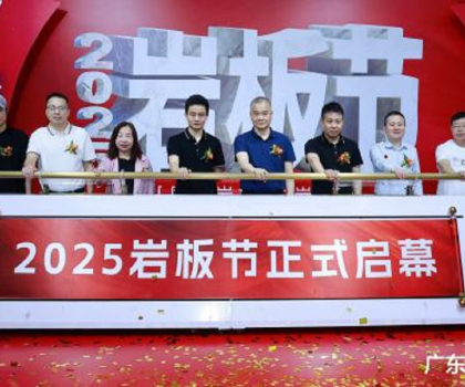 國產(chǎn)巖板 中巖時代|2025巖板節(jié)盛大啟幕，共繪行業(yè)新藍圖