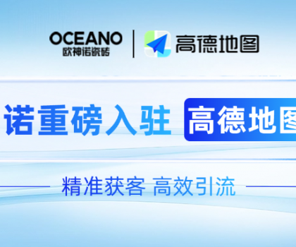 歐神諾×高德地圖｜深化新零售布局，開啟精準(zhǔn)獲客新時代！