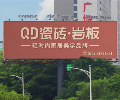 中國(guó)品牌日 | 共筑品牌強(qiáng)國(guó)，QD瓷磚一直在路上