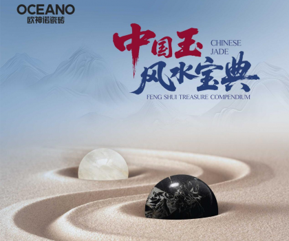 行業首部——歐神諾瓷磚《中國玉風水寶典》正式發布！