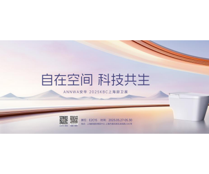 七大政策賦能共贏！安華衛(wèi)浴KBC2025招商峰會邀您共拓智能衛(wèi)浴藍(lán)海
