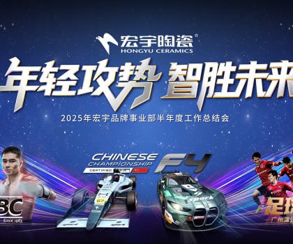 年輕攻勢(shì)，智勝未來丨宏宇陶瓷2025半年度工作總結(jié)大會(huì)圓滿舉行
