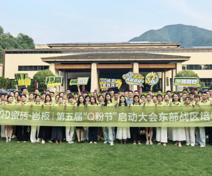 高能出擊！使命必達 | QD瓷磚東部戰區啟動會點燃終端戰火