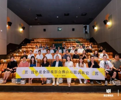 品牌資訊丨設計星（2024-2025）全國巡回觀影會-佛山站圓滿落幕！