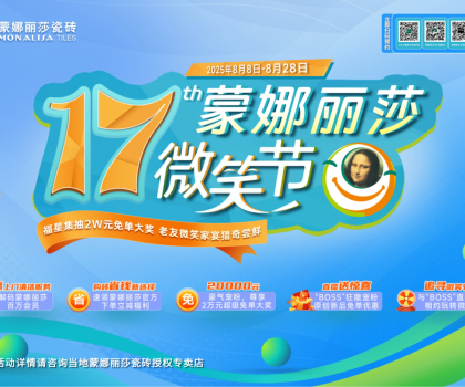 8月8日-28日，第17屆蒙娜麗莎微笑節，蓄勢待發！