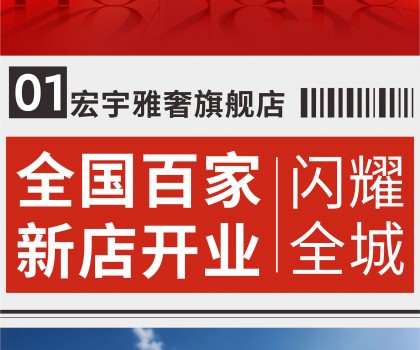 超100家旗艦店開業(yè)！宏宇陶瓷全國版圖持續(xù)、穩(wěn)步推進