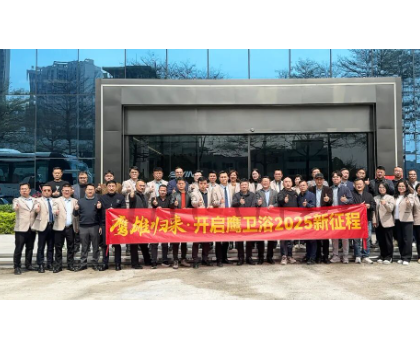 務(wù)實(shí)創(chuàng)新，團(tuán)結(jié)力量共謀發(fā)展！鷹衛(wèi)浴全力開(kāi)啟2025新征程！