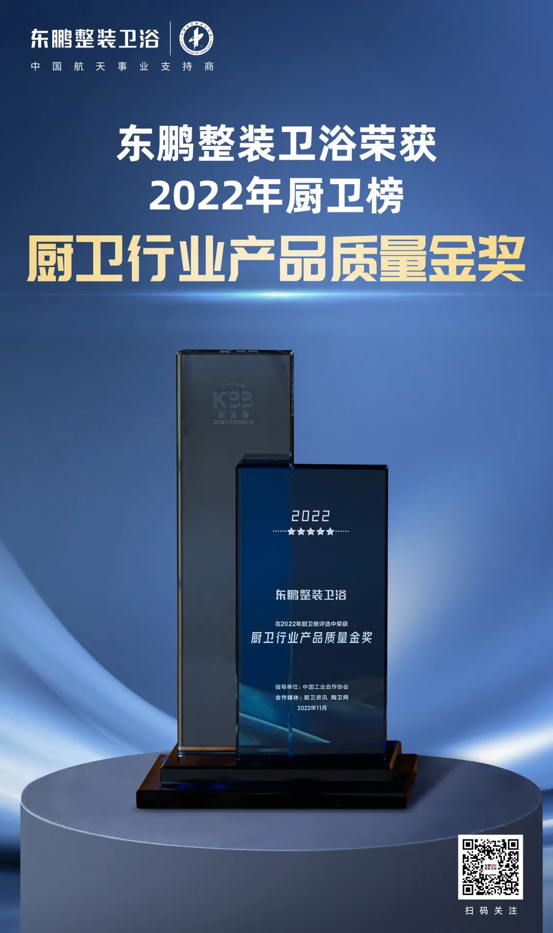 東鵬整裝衛浴榮獲2022廚衛榜多項大獎3.jpg