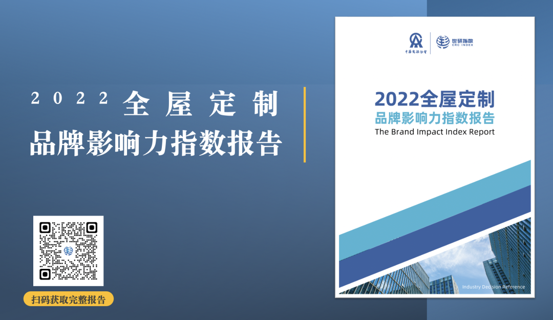 2022年全屋定制品牌影響力指數報告首次發布，揭曉十大品牌名單6.png
