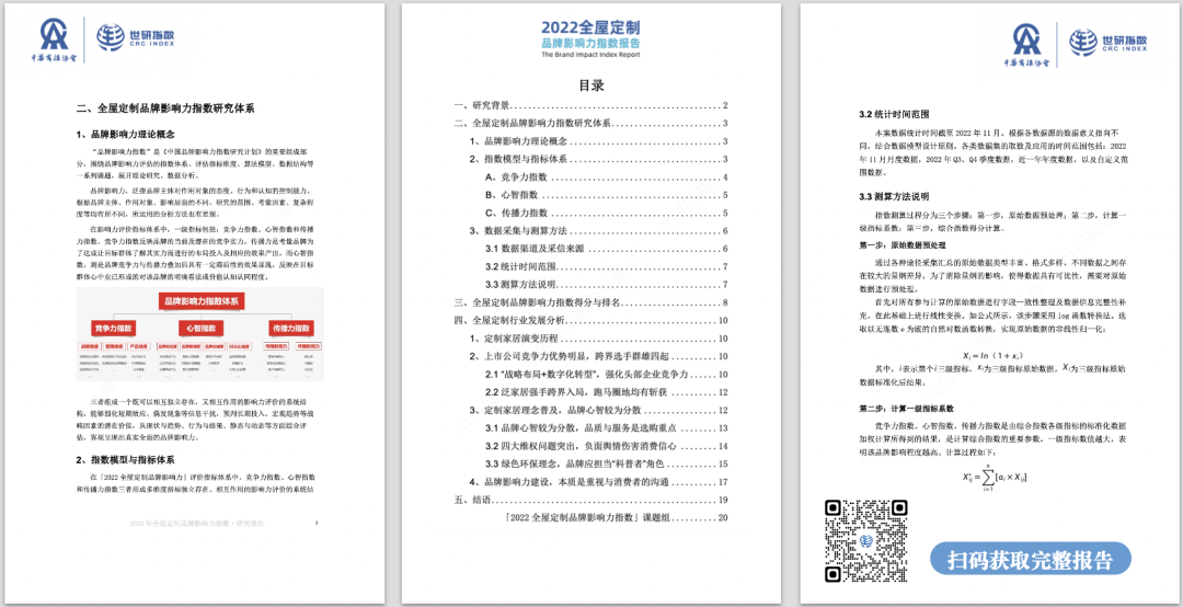 2022年全屋定制品牌影響力指數報告首次發布，揭曉十大品牌名單8.png