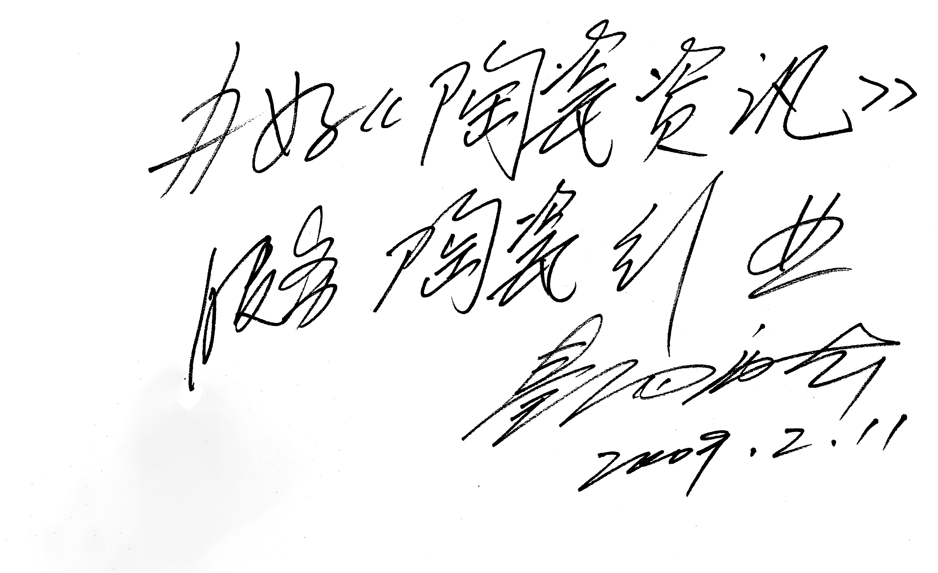 中國輕工業(yè)聯(lián)合會副會長 中國工藝美術(shù)大師景德鎮(zhèn)陶瓷學院名譽院長秦錫麟.jpg