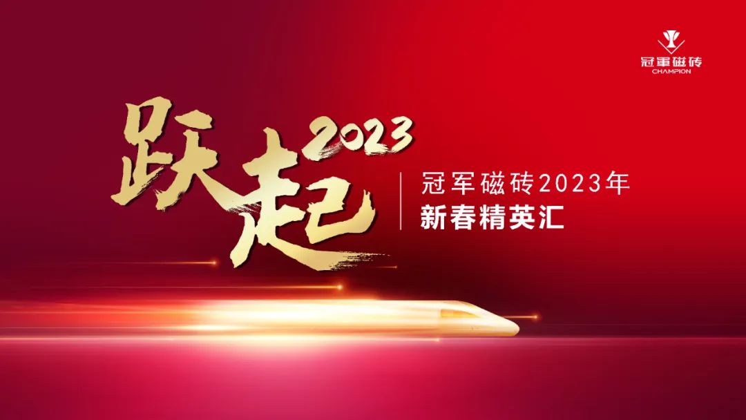 躍起2023 ——正本清源 冠軍磁磚開(kāi)啟百年征途1.jpg