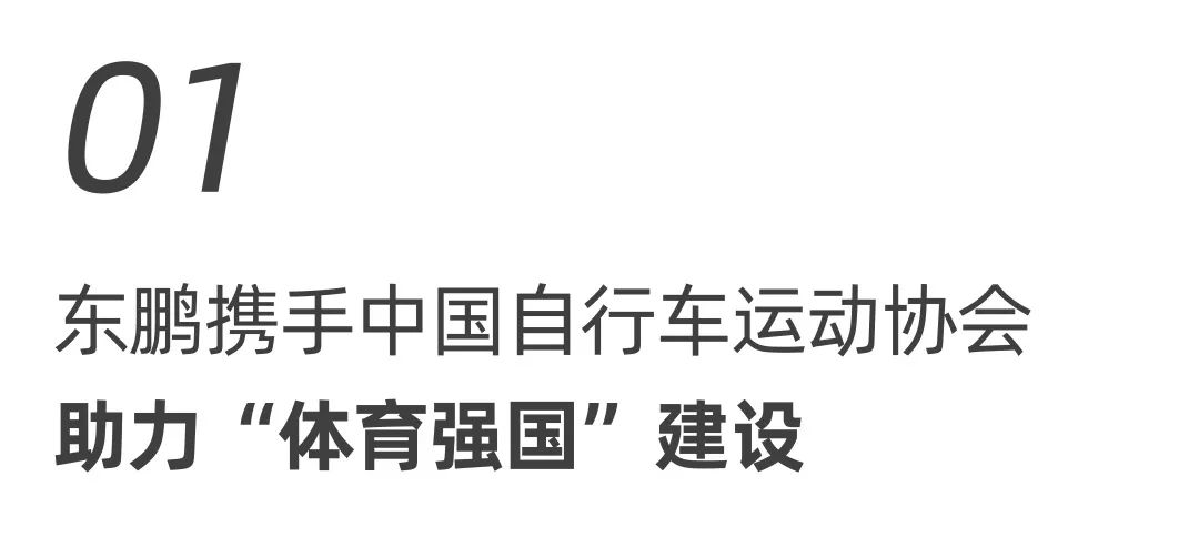 東鵬整裝衛(wèi)浴X中國自行車運動協(xié)會戰(zhàn)略合作簽約會圓滿舉行！.jpg