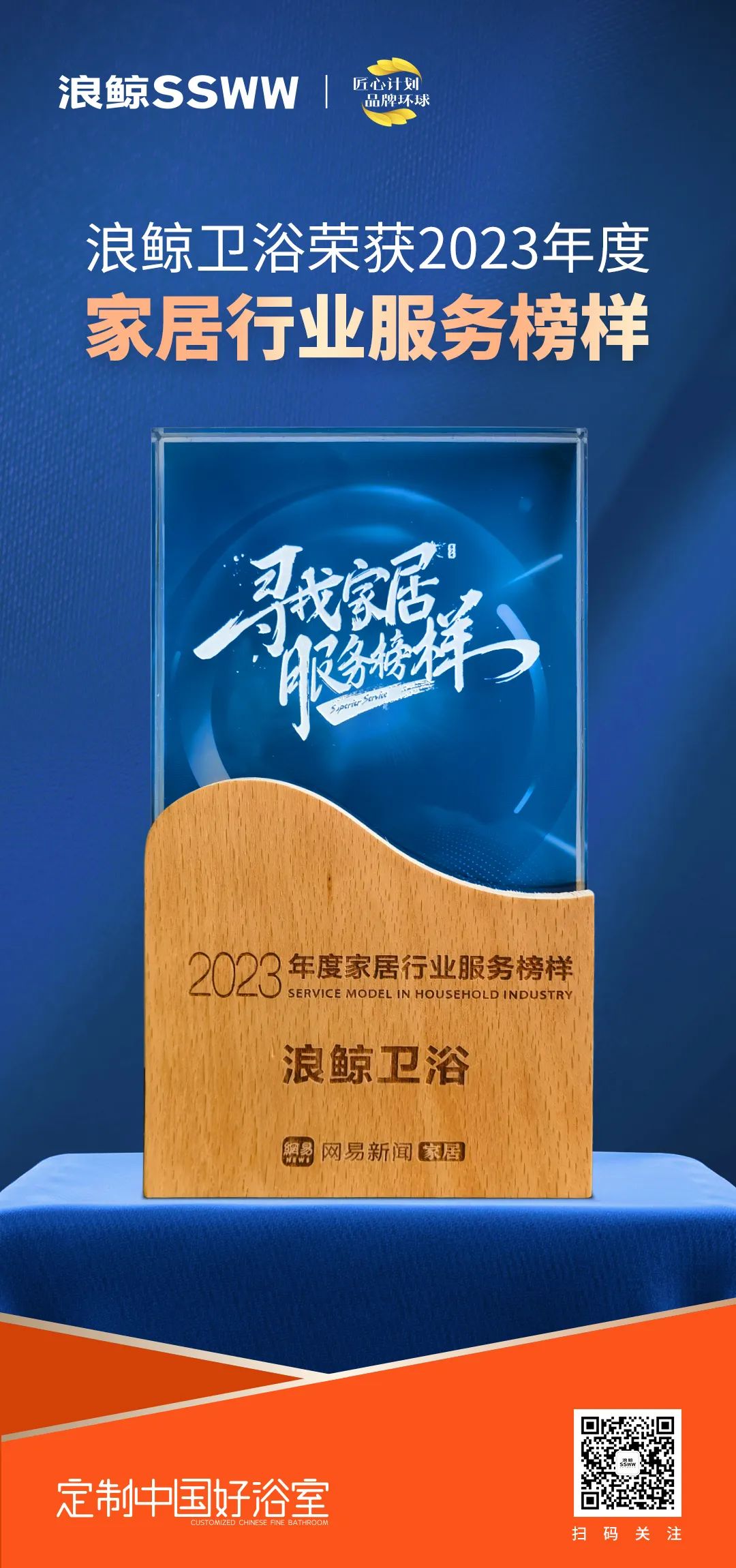 服務到家 榜樣力量！浪鯨衛浴榮膺“2023年度家居行業服務榜樣”.jpg