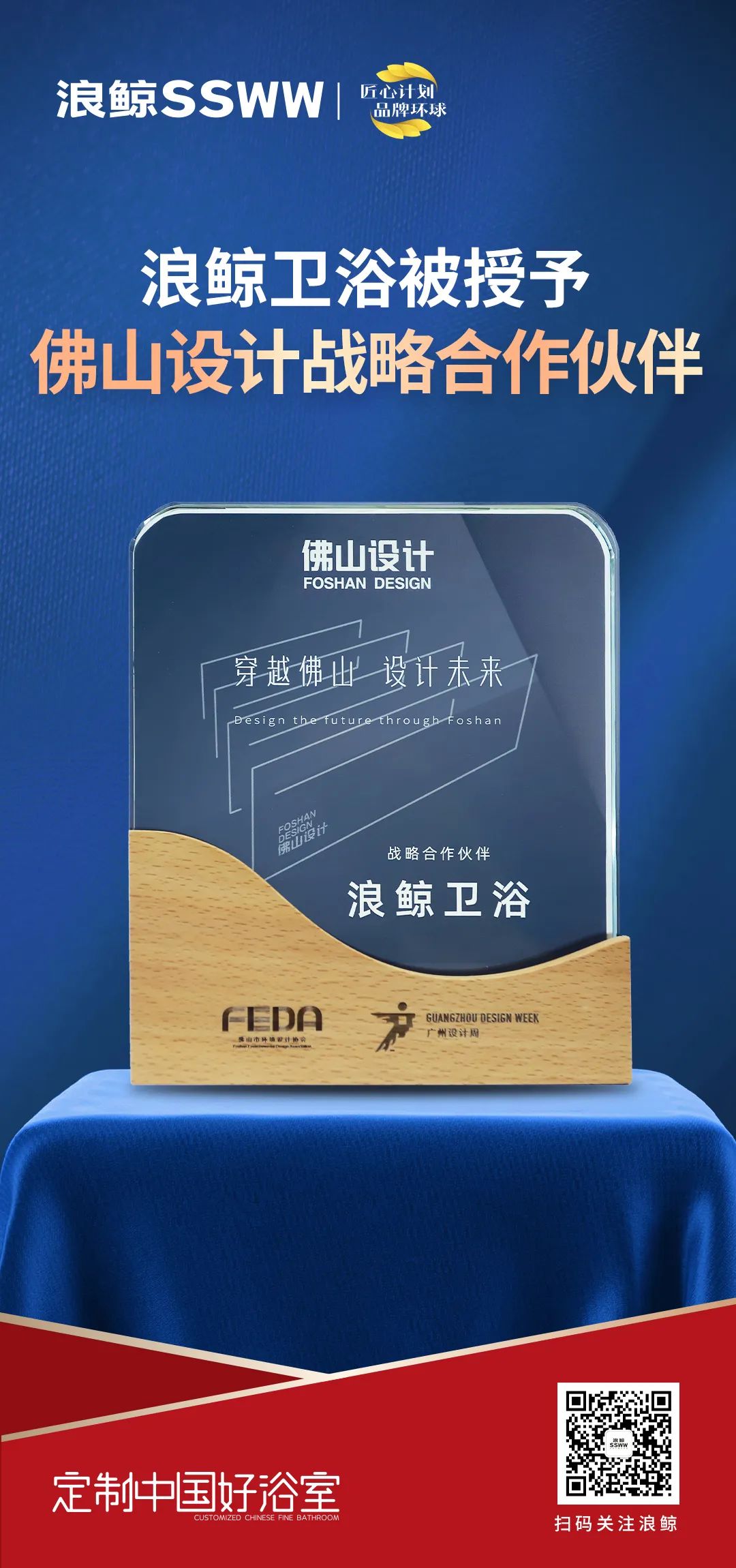 賦能未來城市人居，浪鯨衛浴正式成為佛山設計戰略合作伙伴.jpg