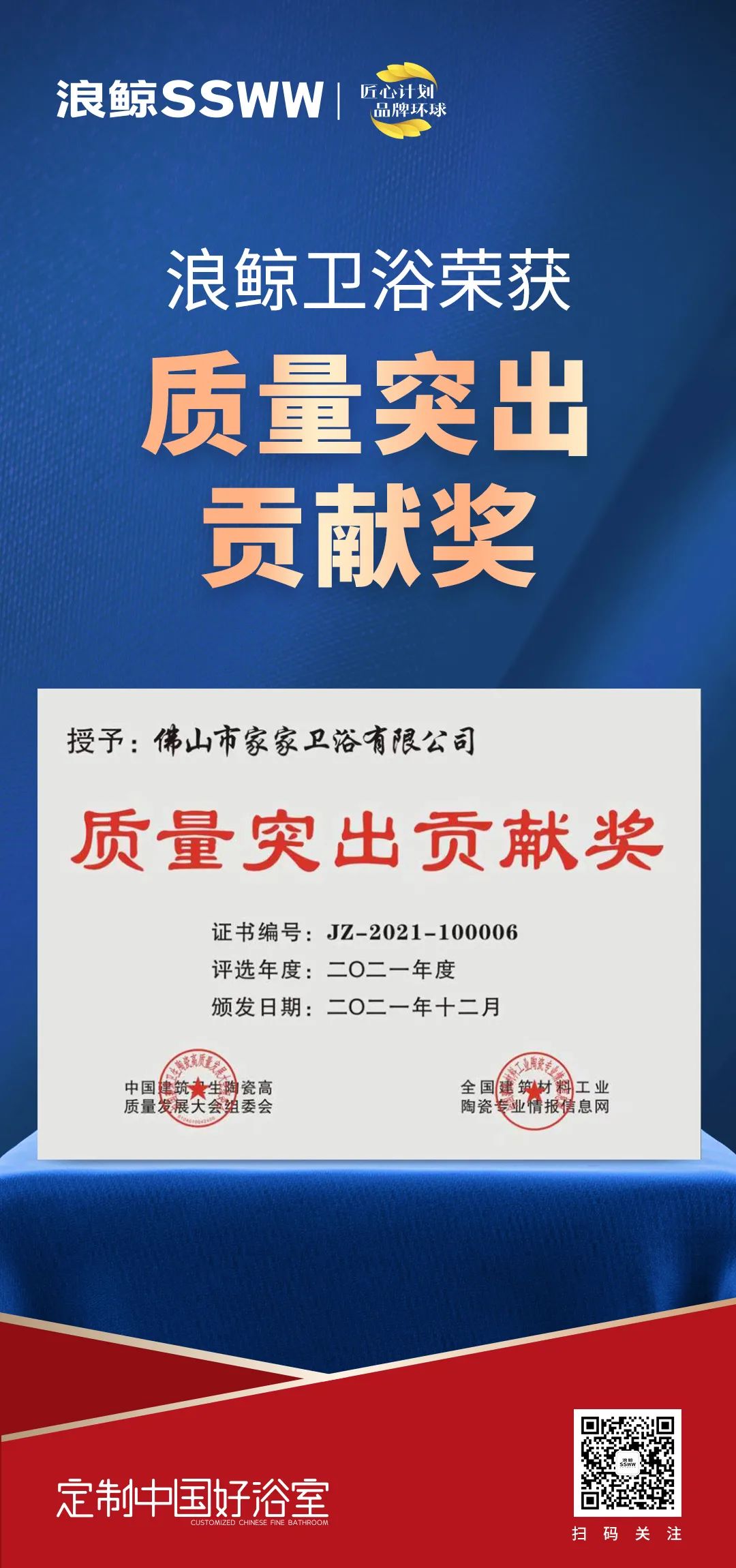 載譽(yù)而歸！浪鯨衛(wèi)浴攬獲中國(guó)建筑衛(wèi)生陶瓷行業(yè)科技大會(huì)兩項(xiàng)大獎(jiǎng)3.jpg