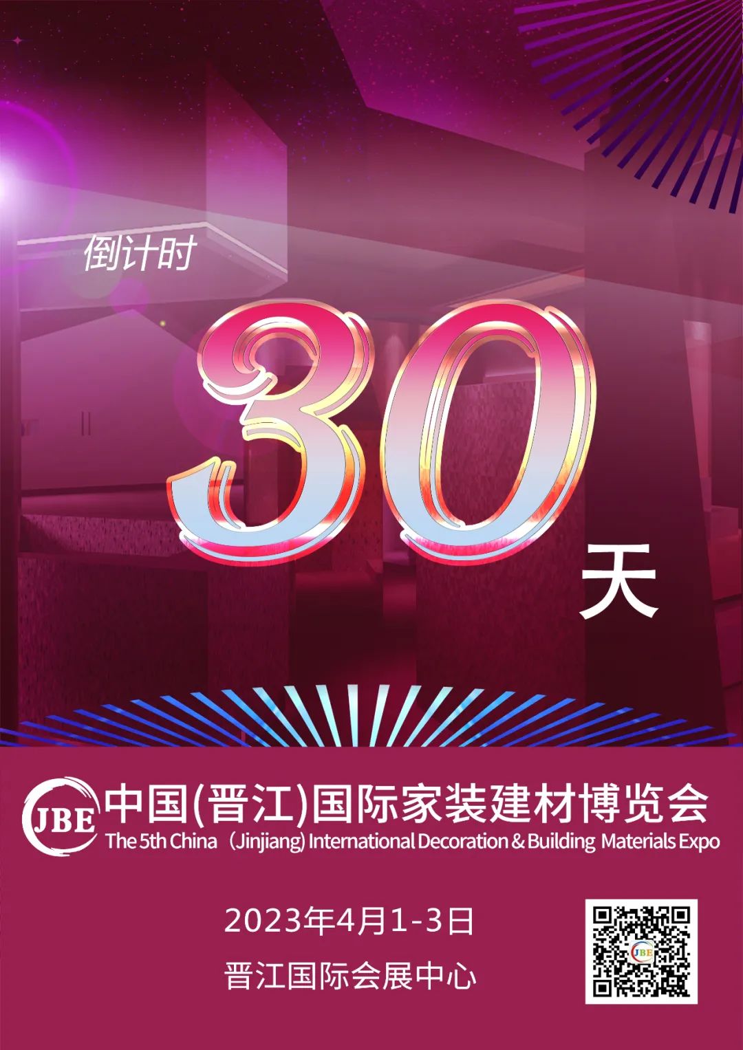 倒計(jì)時(shí)30天！我們約好，晉江相見！.jpg