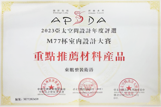 東鵬整裝衛(wèi)浴助力2023亞太空間設(shè)計(jì)大賽圓滿(mǎn)舉行271.png