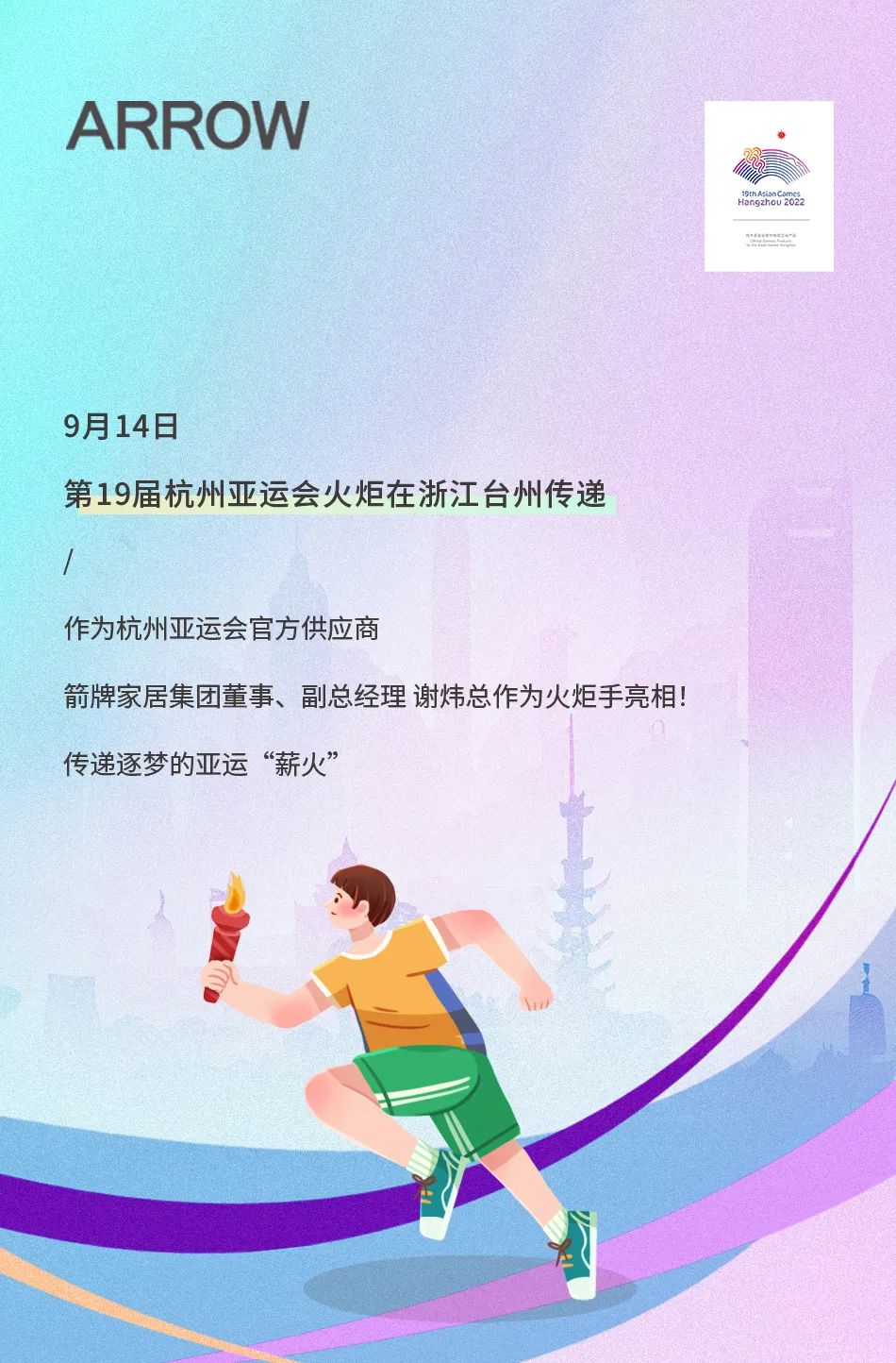 亞運火炬傳遞！箭牌衛浴助燃亞運熱情.jpg
