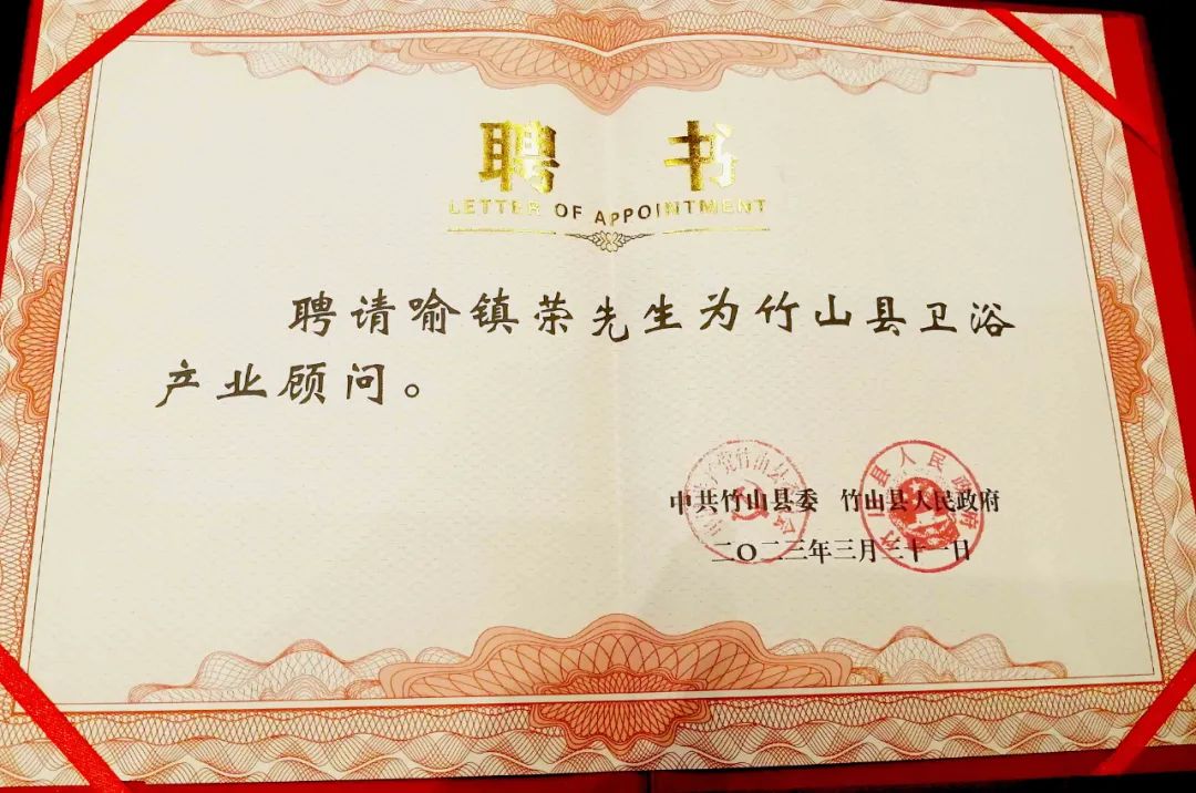 喻鎮(zhèn)榮受聘為湖北省十堰市“竹山縣衛(wèi)浴產(chǎn)業(yè)顧問”1.jpg
