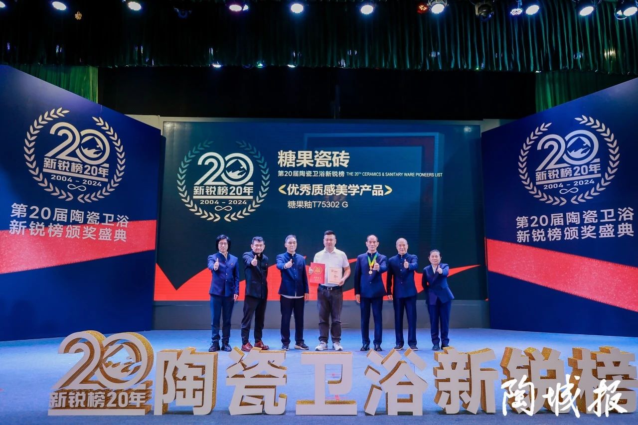 糖果瓷磚榮獲第20屆新銳榜“優秀質感美學產品”，實力見證！7.jpg