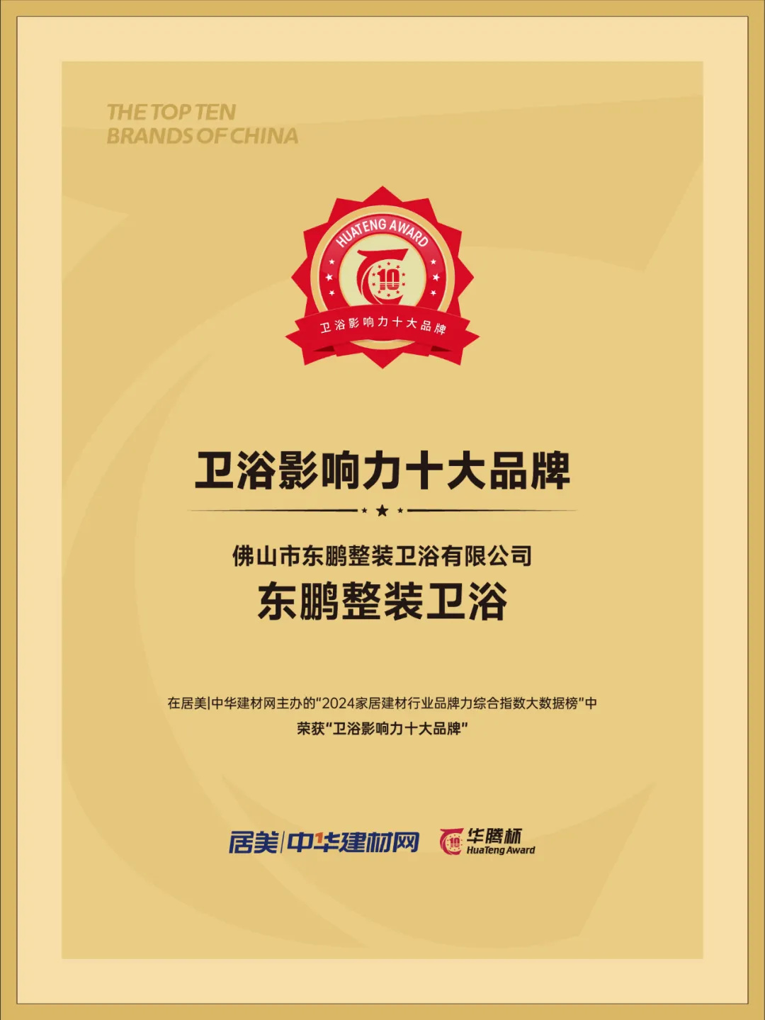 東鵬整裝衛(wèi)浴榮膺行業(yè)兩大重磅獎(jiǎng)項(xiàng)5.jpg