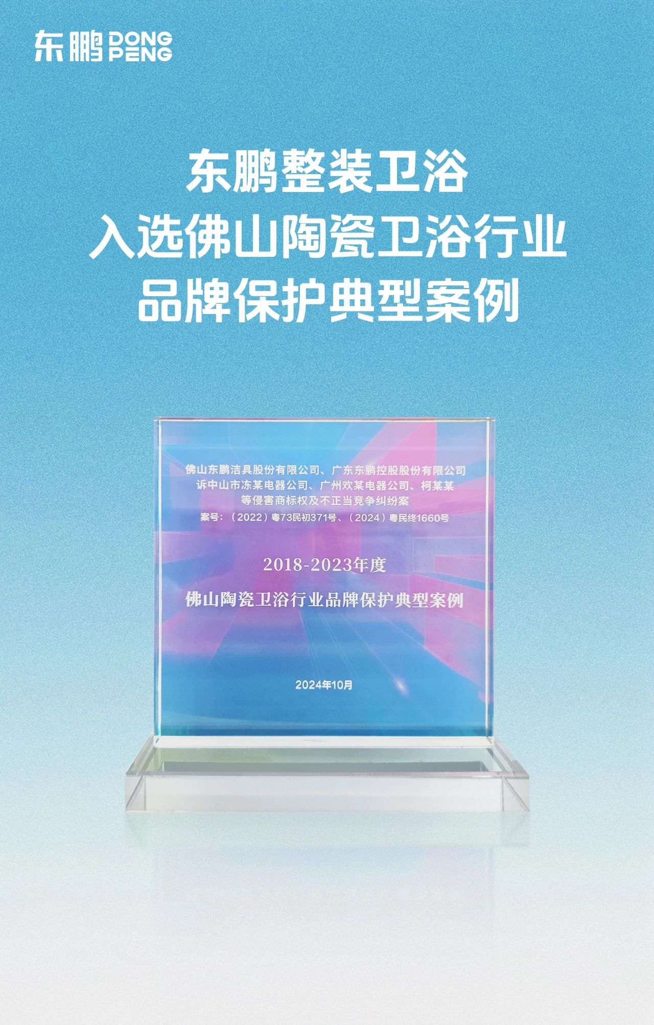 東鵬整裝衛(wèi)浴入選佛山陶瓷衛(wèi)浴行業(yè)品牌保護典型案例2.jpg
