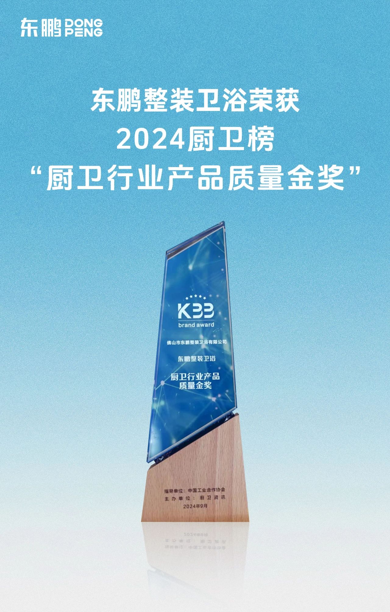 喜訊！東鵬整裝衛浴榮獲廚衛行業兩大重磅殊榮！3.jpg