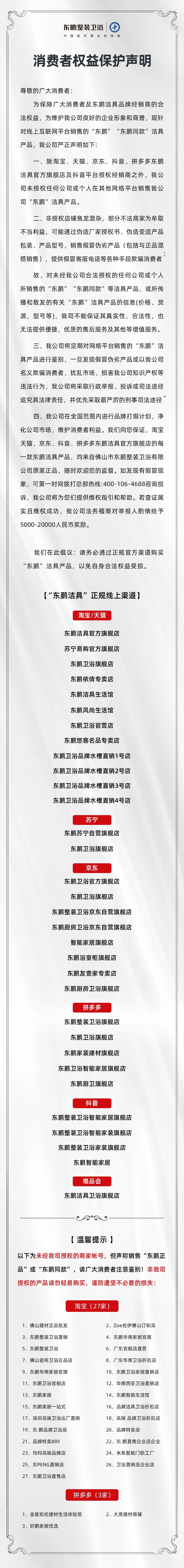 東鵬整裝衛(wèi)浴｜致廣大消費(fèi)者聲明.jpg